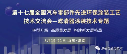 聚焦綠色智造，共話涂裝未來(lái)——第十七屆全國(guó)汽車(chē)零部件先進(jìn)環(huán)保涂裝工藝技術(shù)交流會(huì)濾清器專(zhuān)題前瞻